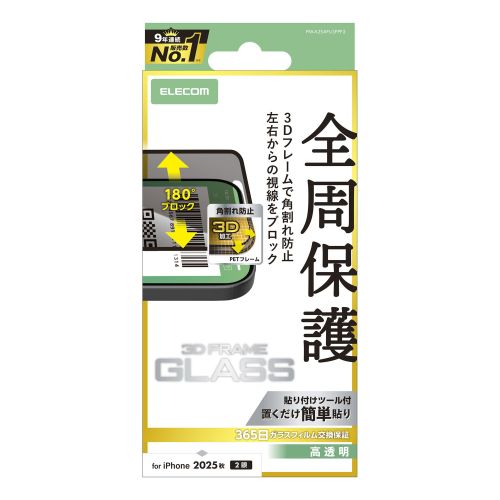 iPhone 17/ガラスフィルム/フレーム付き/のぞき見防止/左右