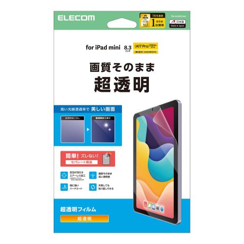 8.3インチiPad mini(A17 Pro)保護フィルム/超透明