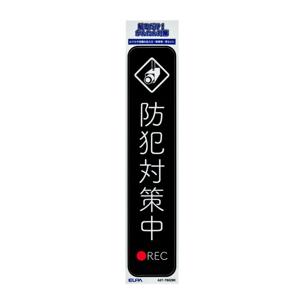 ステッカーT 防犯対策中 ブラック