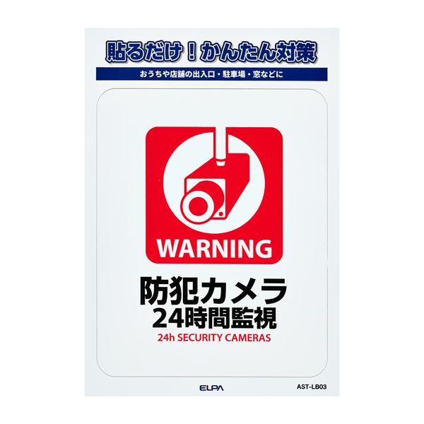 ステッカーL 24時間監視