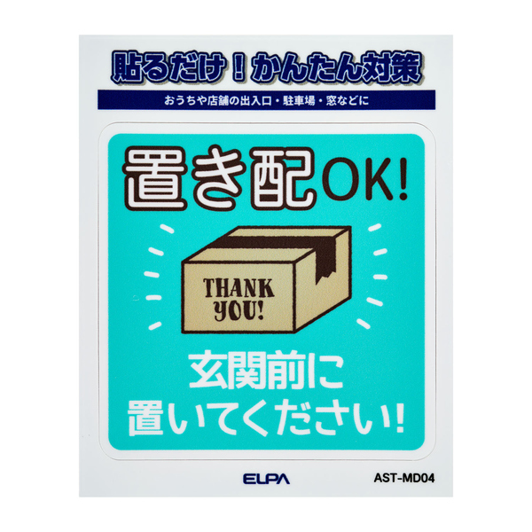 ステッカーM 置き配玄関前