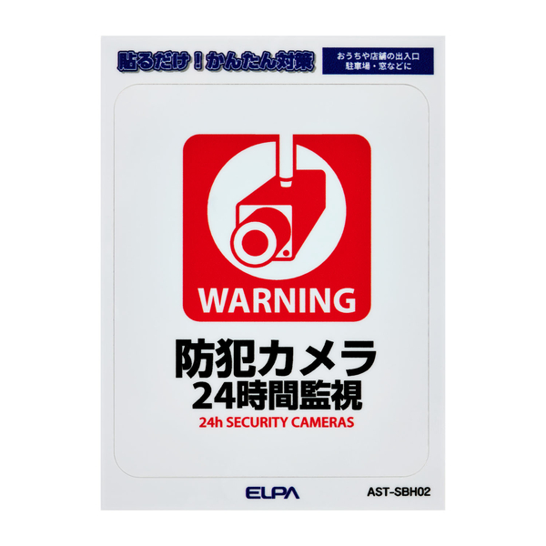 はがしやすいステッカーS 24時間監視