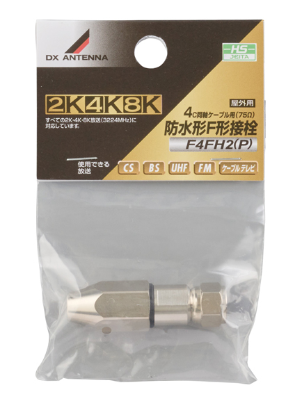 防水形F形接栓
