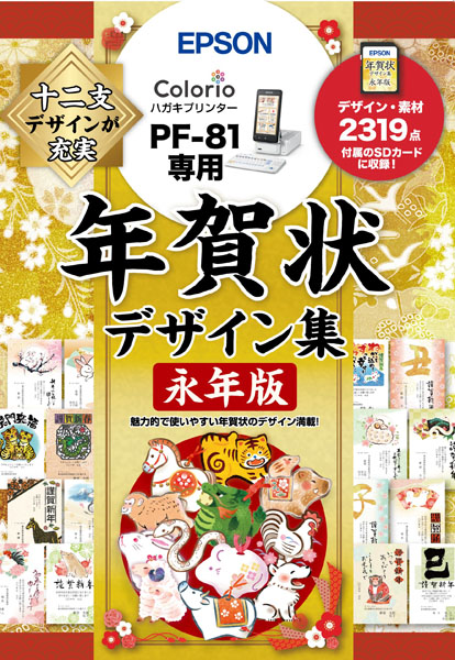 PF-81用 年賀状デザイン集永年版