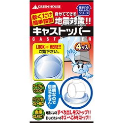 耐震GELクッション 「キャストッパー」 55mm～65mm用