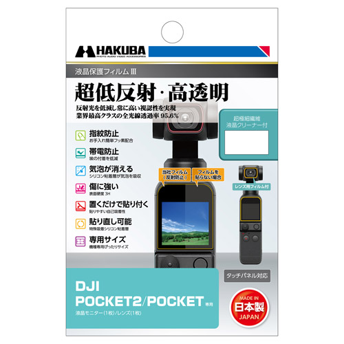 DJI POCKET 2/OSMO POCKET専用 液晶保護フィルムIII