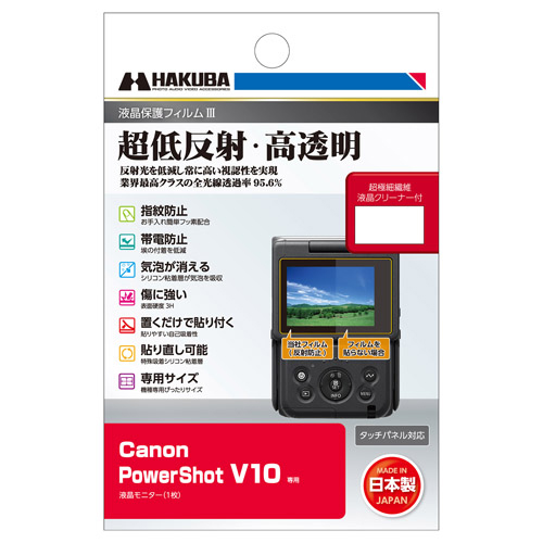液晶保護フィルムIII Canon PowerShot V10専用
