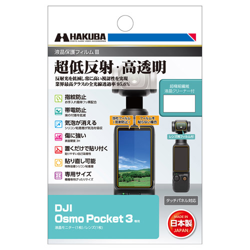 液晶保護フィルムIII DJI Osmo Pocket 3専用