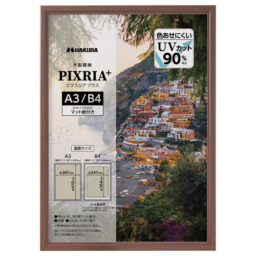 木製額縁 PIXRIA+（ピクスリア プラス） A3/B4サイズ ブラウン