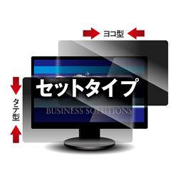 覗き見防止フィルター Looknon-N8 デスクトップ用19.0インチ(5:4) ヨコ型・タテ型 2枚セット