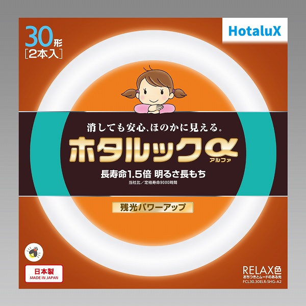 ホタルック 丸管蛍光ランプ 30W・30W（2個パック）