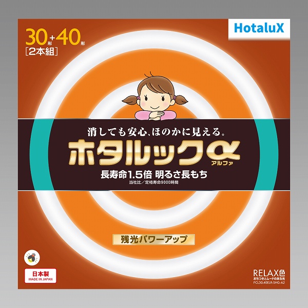 ホタルック 丸管蛍光ランプ 30W・40W（2個パック）
