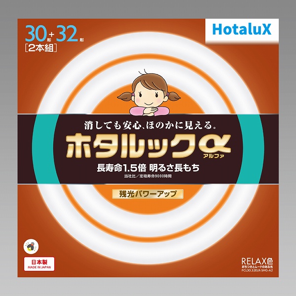 ホタルック 丸管蛍光ランプ 30W・32W（2個パック）