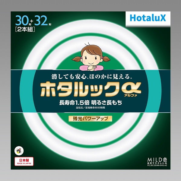 ホタルック 丸管蛍光ランプ 30W・32W（2個パック）