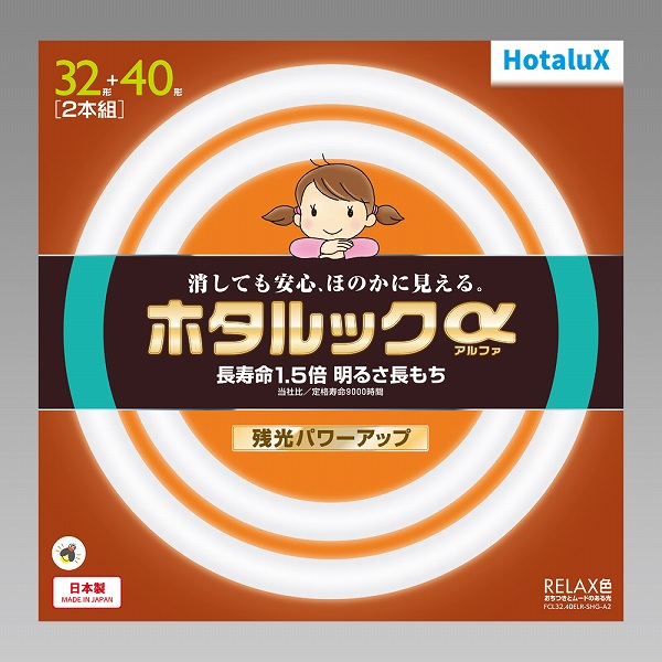 ホタルック 丸管蛍光ランプ 32W・40W（2個パック） 電球色