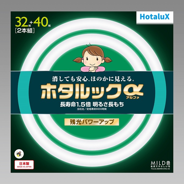 ホタルック 丸管蛍光ランプ 32W・40W（2個パック） 昼白色