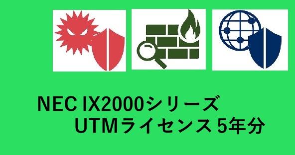 IX2000 UTMライセンス 5年