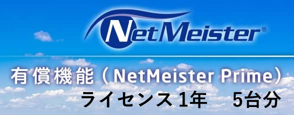 NetMeister Primeライセンス1年/5台