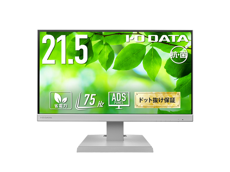 ワイド液晶ディスプレイ 21.5型/1920×1080/アナログRGB、HDMI/ホワイト/スピーカー：あり/よりサステナブルなディスプレイへ/「5年保証」/抗菌モデル