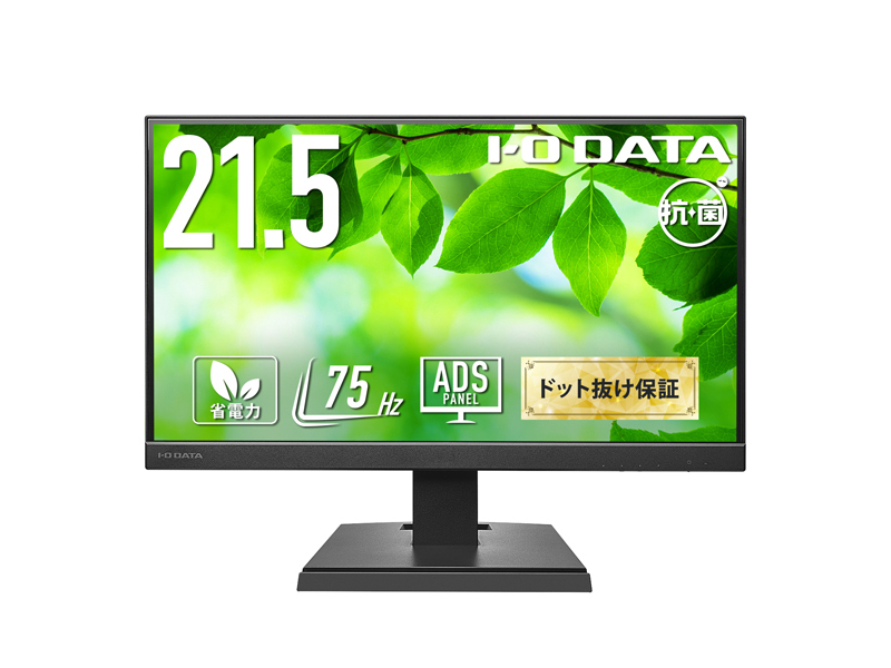 ワイド液晶ディスプレイ 21.5型/1920×1080/アナログRGB、HDMI/ブラック/スピーカー：あり/よりサステナブルなディスプレイへ/「5年保証」/抗菌モデル