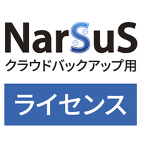 NarSuSクラウドバックアップ用ライセンス 5TB 1年版