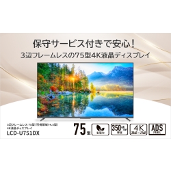 ワイド液晶ディスプレイ 75型/3840×2160/HDMI、D-sub9ピン（オス）/ブラック/スピーカー：あり/保守サービス付きで安心！3辺フレームレス/可視領域74.5型/4K