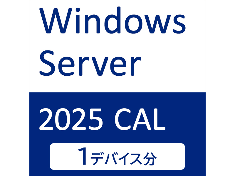 Windows Server 2025 CAL 1デバイス
