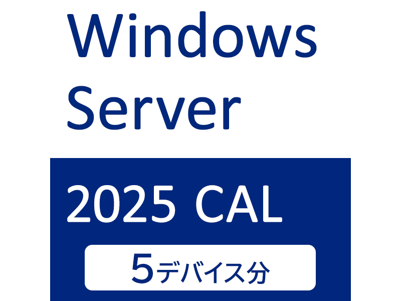 Windows Server 2025 CAL 5デバイス