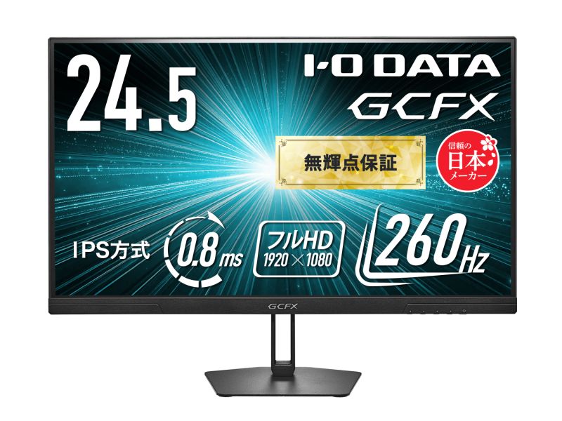 ゲーミング液晶ディスプレイ 24.5型/1920×1080/HDMI(HDCP 2.3)、DisplayPort(HDCP 2.3)/ブラック/スピーカー：なし/高リフレッシュレート260Hz対応&フルHD/「無輝点保証」