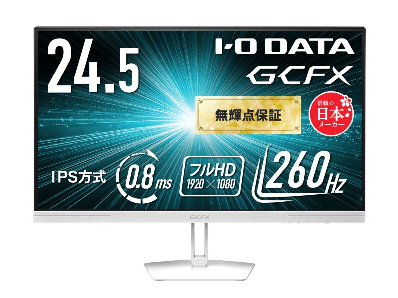 ゲーミング液晶ディスプレイ 24.5型/1920×1080/HDMI(HDCP 2.3)、DisplayPort(HDCP 2.3)/ホワイト/スピーカー：なし/高リフレッシュレート260Hz対応&フルHD/「無輝点保証」