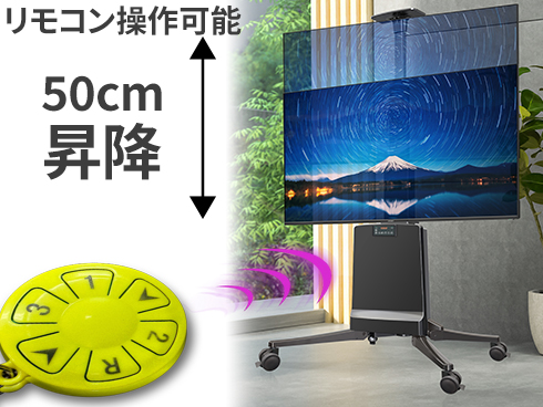 電動昇降対応大型テレビスタンド/2年保証