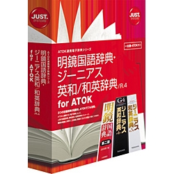 明鏡国語辞典・ジーニアス英和/和英辞典 /R.4 for ATOK