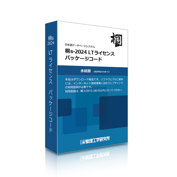 桐s-2024 LTライセンス パッケージコード1本