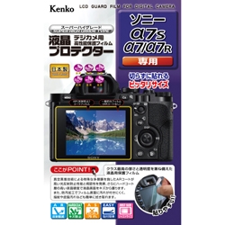 デジタル一眼カメラ用液晶プロテクター SONY α7S/α7/α7R用