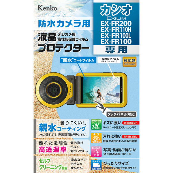 【防水カメラ用液晶保護フィルム】液晶プロテクター CASIO EXILIM EX-FR200/EX-FR110H/EX-FR100L/FR100用