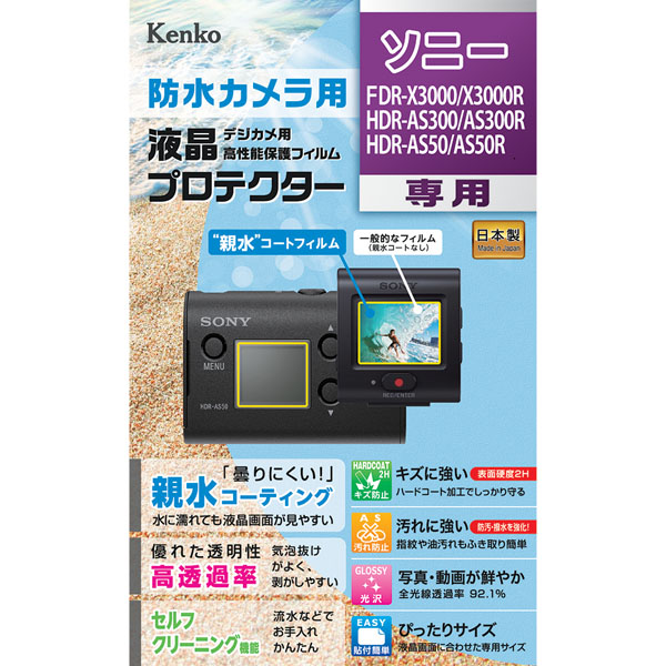 【防水カメラ用液晶保護】液晶プロテクター SONY FDR-X3000/FDR-X3000R/HDR-AS300/HDR-AS300R/HDR-AS50/HDR-AS50R用