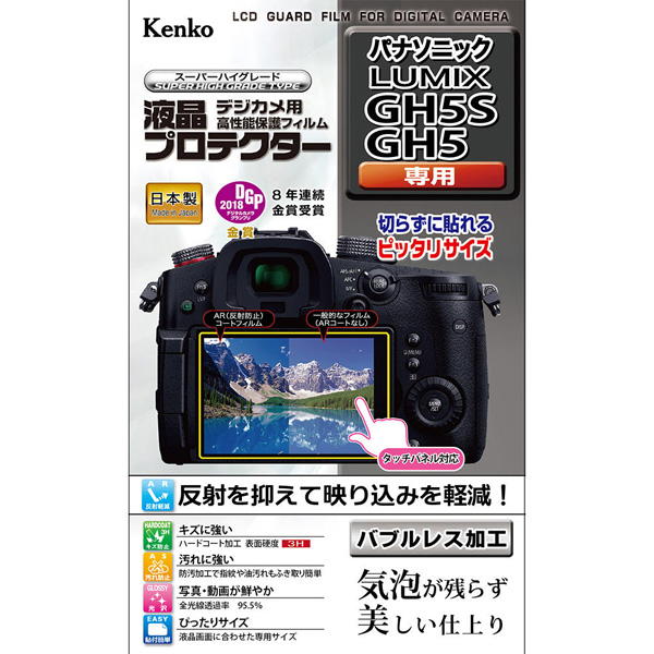 【デジカメ用液晶保護】液晶プロテクター パナソニック LUMIX GH5S/GH5用