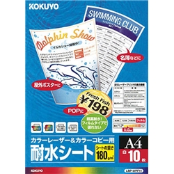 カラーレーザー&カラーコピー用耐水シート A4 10枚