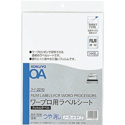 ワープロ用フィルムラベル A4 ノーカット 透明 ツヤ消し 10枚