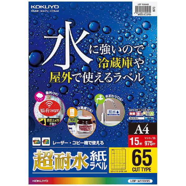 カラーLBP＆カラーコピー用超耐水紙ラベル A4・65面・15枚