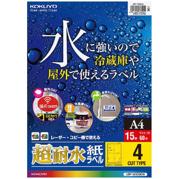 カラーLBP＆カラーコピー用超耐水紙ラベル A4・4面・15枚