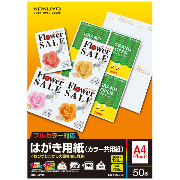 はがき用紙(カラー共用紙)