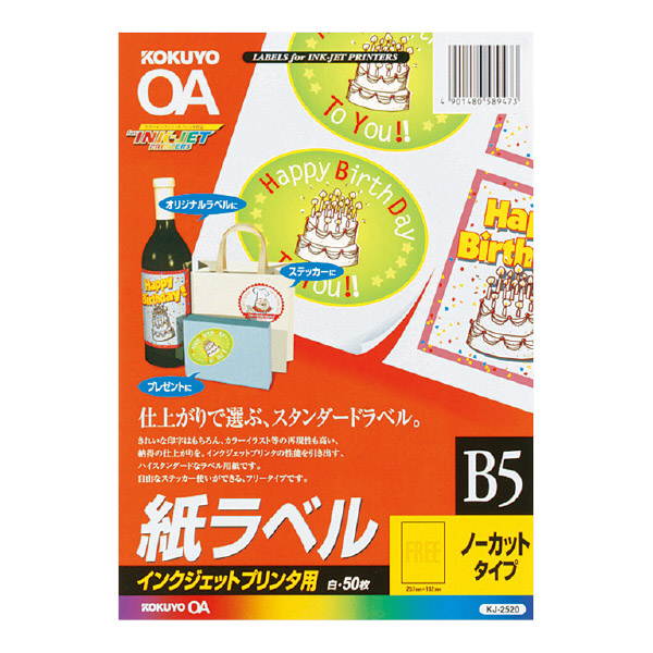 インクジェット用 紙ラベル B5 ノーカット 50枚
