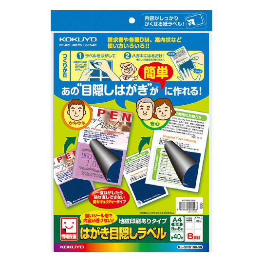 はがき目隠しラベル(地紋印刷ありタイプ)8面(ハガキ半面用)