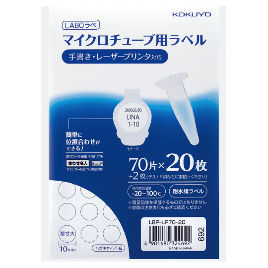 カラーレーザー＆コピー用マイクロチューブ用ラベル〈LABOラベ〉 20枚