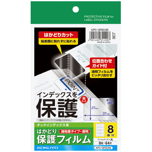 タックインデックス用はかどり保護フィルム(強粘着)（大）