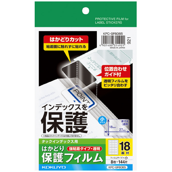 タックインデックス用はかどり保護フィルム(強粘着)（小）