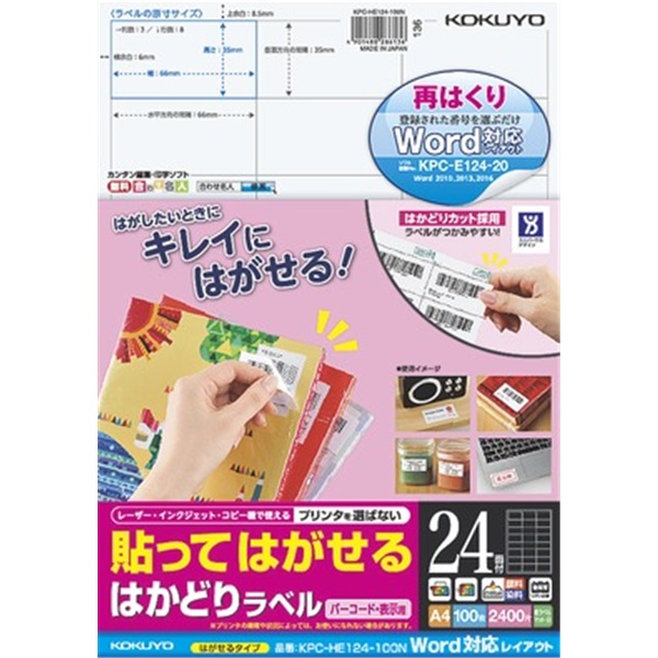 貼ってはがせる はかどりラベル（Word対応レイアウト) A4 24面 100枚