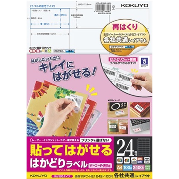 貼ってはがせる はかどりラベル（各社共通レイアウト) A4 24面 100枚