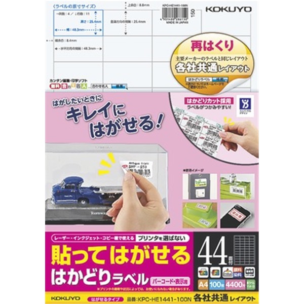 貼ってはがせる はかどりラベル（各社共通レイアウト) A4 44面 100枚